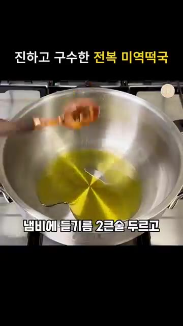 냄비에 들기름 2큰술을 두르고 손질한 전복을 넣고 중불에서 1분간… — 진하고 구수한 전복 들깨미역국 레시피