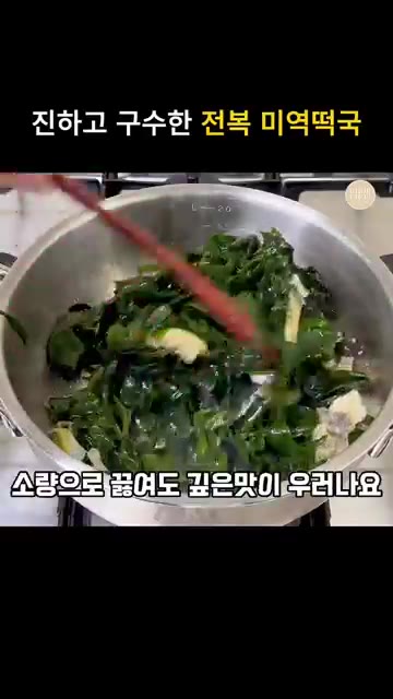 물기를 꼭 짠 미역을 넣고 4~5분 정도 충분히 볶아줍니다. — 진하고 구수한 전복 들깨미역국 레시피
