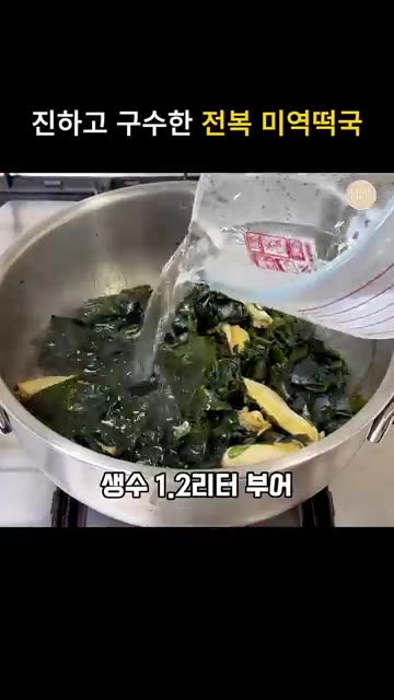 생수 1.2리터를 부어줍니다. — 진하고 구수한 전복 들깨미역국 레시피