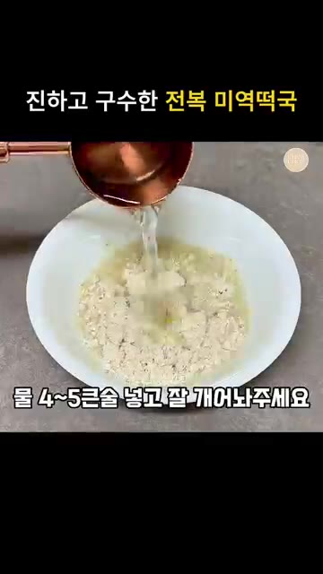 그릇에 고운 들깨가루 2큰술과 물 4~5큰술을 넣고 잘 개어줍니다. — 진하고 구수한 전복 들깨미역국 레시피