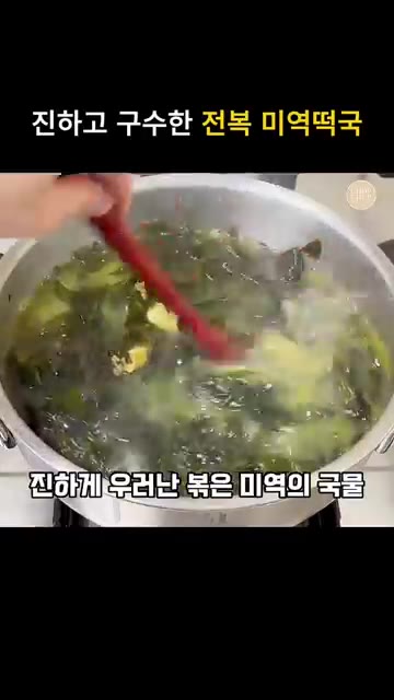 약 20분간 끓인 후 국간장 2큰술과 꽃소금 1티스푼을 넣어 간을… — 진하고 구수한 전복 들깨미역국 레시피