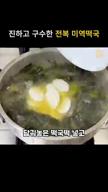 담가둔 떡국떡을 넣고 중불에서 약 5~10분 더 끓여줍니다. — 진하고 구수한 전복 들깨미역국 레시피