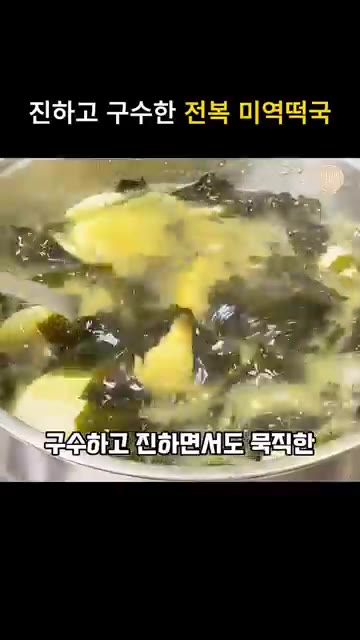 개어둔 들깨가루를 넣고 잘 섞어준 뒤 떡국떡이 익으면 완성입니다. — 진하고 구수한 전복 들깨미역국 레시피