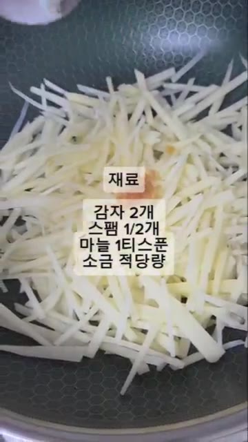팬에 식용유를 두르고 감자를 넣은 뒤 마늘과 소금을 넣고 볶아주세요. — 초간단 5분 스팸 감자채 볶음