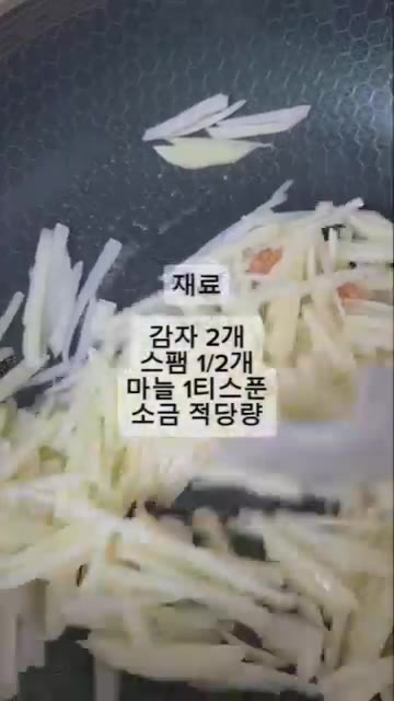 감자채가 거의 익었을 때 스팸을 넣고 함께 볶아주세요. — 초간단 5분 스팸 감자채 볶음