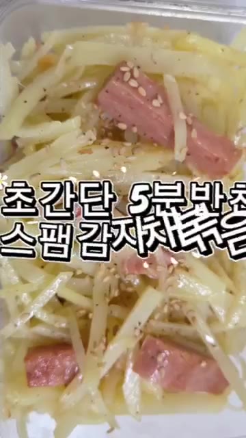 간단하고 맛있는 스팸 감자채 볶음이 완성되었습니다. — 초간단 5분 스팸 감자채 볶음
