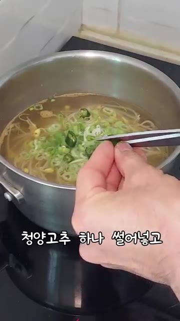 청양고추 1개를 썰어 넣는다. — 간단 콩나물국 만들기