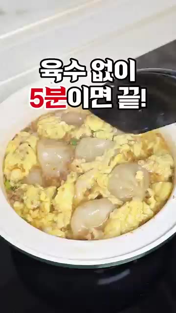 육수 없이 5분이면 완성되는 계란만두국 레시피입니다. — 육수 없이 5분이면 끝! 계란만두국