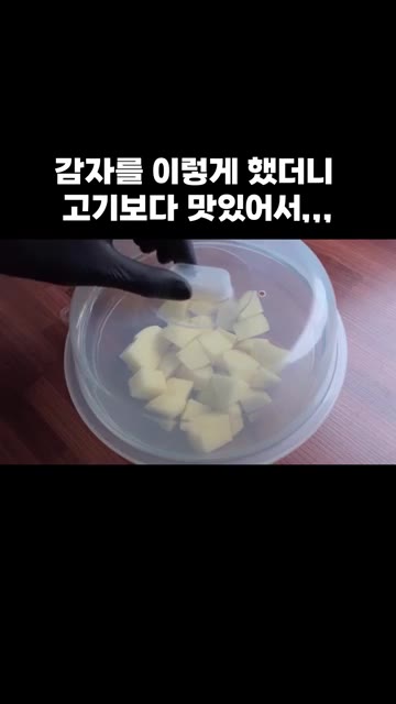 감자 2개를 준비해 껍질을 벗기고 깍둑썰기 해주세요. 깍둑썰기한 감… — 감자를 이렇게 했더니 고기보다 맛있어서,,,