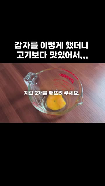 계란 2개를 깨뜨려 소금을 넣고 잘 풀어주세요. — 감자를 이렇게 했더니 고기보다 맛있어서,,,