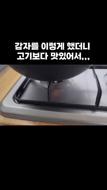 팬에 식용유를 두르고 전자레인지에 익힌 감자를 넣어 노릇하게 튀기듯… — 감자를 이렇게 했더니 고기보다 맛있어서,,,