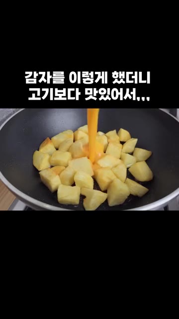 구워진 감자의 식용유를 제거하고 풀어둔 계란물을 부어주세요. 뚜껑을… — 감자를 이렇게 했더니 고기보다 맛있어서,,,