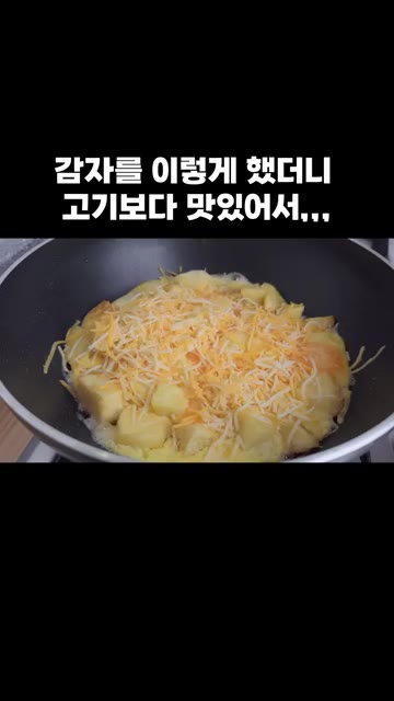 계란이 어느 정도 익으면 슈레드 치즈를 듬뿍 올리고 뚜껑을 덮어 치… — 감자를 이렇게 했더니 고기보다 맛있어서,,,