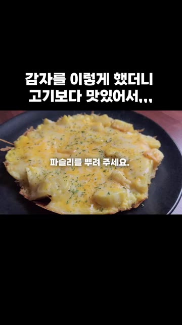 완성된 감자 계란 구이를 접시에 옮겨 담고 파슬리가루를 뿌려 맛있게… — 감자를 이렇게 했더니 고기보다 맛있어서,,,