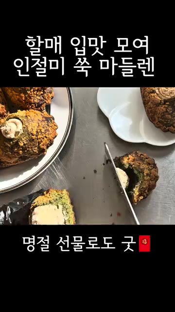 쑥을 넣은 반죽을 마들렌 틀에 채우고 겉에는 콩가루를 묻혀 오븐에… — 할매 입맛 모여 인절미 쑥 마들렌