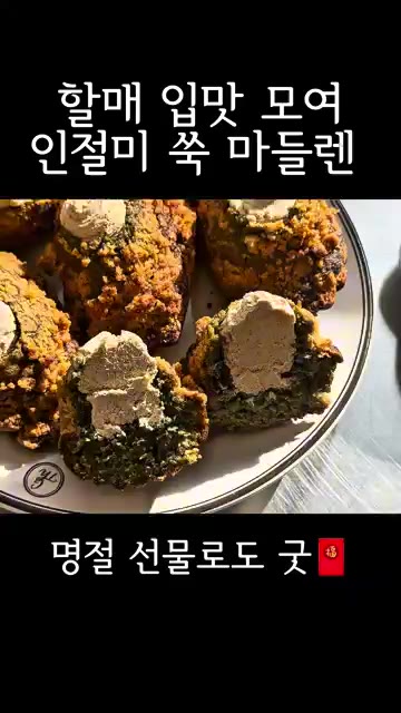 구워진 마들렌의 속을 파내고 인절미 크림을 채워 넣는다. 명절 선물… — 할매 입맛 모여 인절미 쑥 마들렌