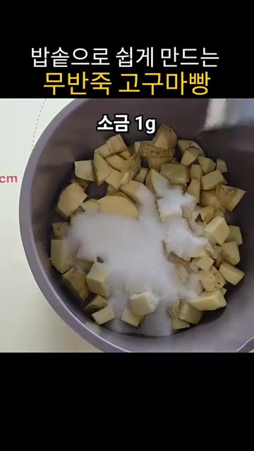 고구마를 1.5cm 크기로 썰어 냄비에 담고 설탕, 소금, 물을 넣… — 밥솥으로 쉽게 만드는 무반죽 고구마빵