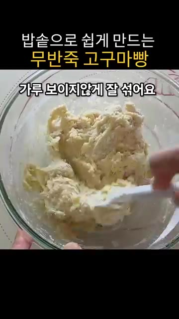 볼에 달걀, 우유, 버터를 넣고 전자레인지에 30초 돌려 데운 뒤… — 밥솥으로 쉽게 만드는 무반죽 고구마빵
