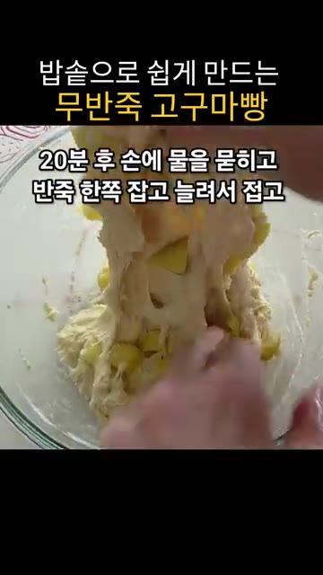 강력분 260g을 넣고 가루가 보이지 않게 잘 섞어 반죽을 만든다.… — 밥솥으로 쉽게 만드는 무반죽 고구마빵