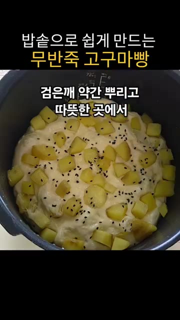반죽을 랩으로 씌워 따뜻한 곳에서 20분간 1차 휴지시킨다. 20분… — 밥솥으로 쉽게 만드는 무반죽 고구마빵
