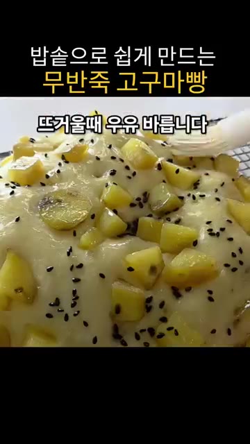 밥솥 만능찜 모드로 40분간 굽고, 따뜻할 때 우유를 바른다. — 밥솥으로 쉽게 만드는 무반죽 고구마빵