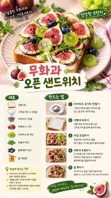 그릭요거트에 치아씨드를 넣고 잘 섞어 준비합니다. — 무화과와 그릭요거트 오픈 샌드위치 레시피