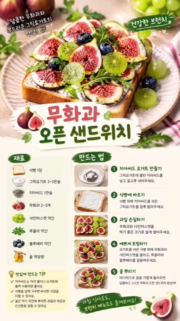마지막으로 꿀을 뿌려 달콤함을 더하면 맛있는 무화과 오픈 샌드위치가… — 무화과와 그릭요거트 오픈 샌드위치 레시피