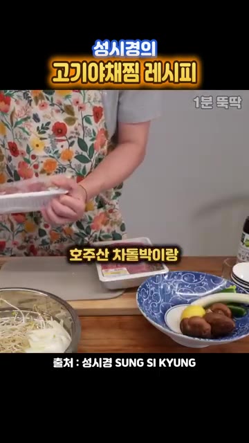 알배기, 호주산 차돌박이, 한우, 대파, 청양고추 등 준비된 재료를… — 성시경의 초간단 고기야채찜 레시피