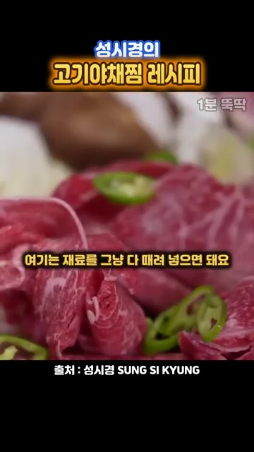 소스 찍어 먹을 것이므로 소금은 따로 넣지 않는다. — 성시경의 초간단 고기야채찜 레시피