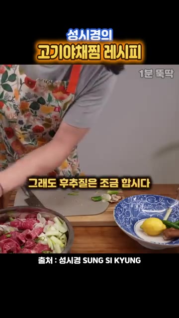 후추를 약간 뿌리고 청주를 넣어 잡내를 제거한다. — 성시경의 초간단 고기야채찜 레시피