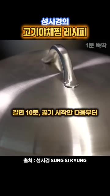 뚜껑을 닫고 끓기 시작하면 10분간 찐다. — 성시경의 초간단 고기야채찜 레시피