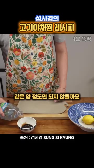 간장과 물을 1:1 비율로 섞어 소스를 만든다. 간장이 너무 짜면… — 성시경의 초간단 고기야채찜 레시피