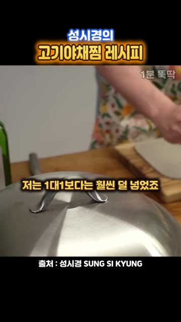 간장 소스에 청주를 조금 더 넣어 향을 더한다. — 성시경의 초간단 고기야채찜 레시피