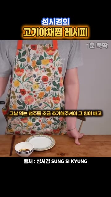 완성된 고기야채찜을 소스에 찍어 먹는다. — 성시경의 초간단 고기야채찜 레시피