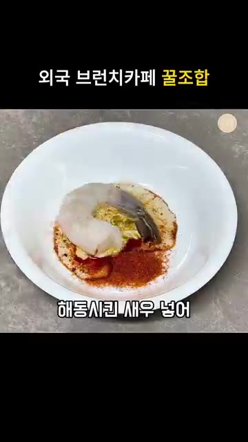 새우에 카이엔 페퍼, 소금, 후추를 넣고 양념한다. — 매콤한 스크램블 새우 아보카도 샌드위치 레시피