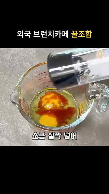 계란에 스리라차 소스와 소금을 넣고 스크램블 에그 믹스를 만든다. — 매콤한 스크램블 새우 아보카도 샌드위치 레시피