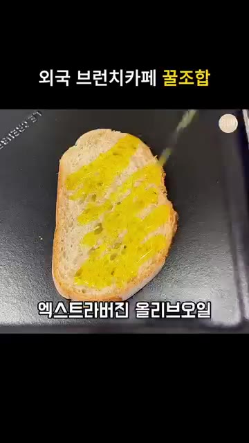 빵에 올리브 오일을 두르고 노릇하게 토스트한다. — 매콤한 스크램블 새우 아보카도 샌드위치 레시피