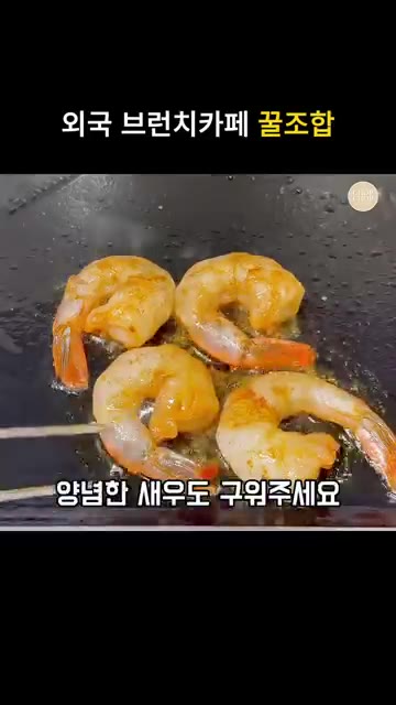 양념한 새우를 팬에 노릇하게 구워준다. — 매콤한 스크램블 새우 아보카도 샌드위치 레시피