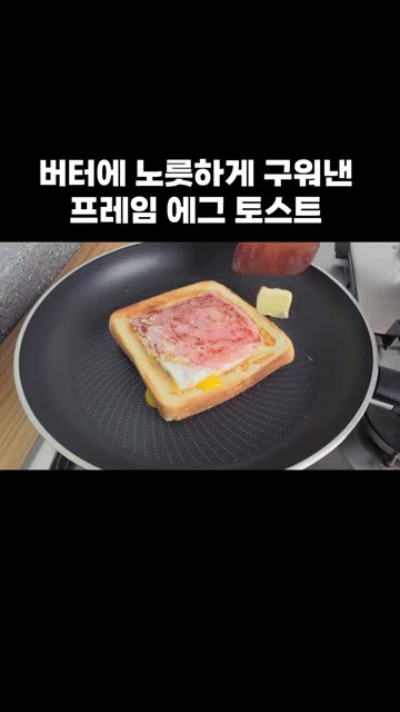 햄을 한 장 더 올리고 체다치즈를 올린 후, 잘라둔 식빵 조각으로… — 버터에 노릇하게 구워낸 프레임 에그 토스트