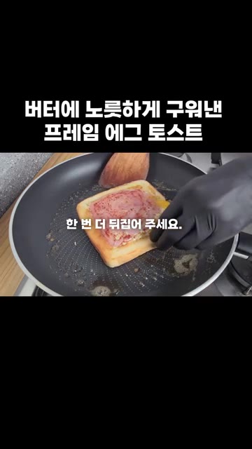 토스트를 노릇하게 굽다가 뒤집어 줍니다. — 버터에 노릇하게 구워낸 프레임 에그 토스트