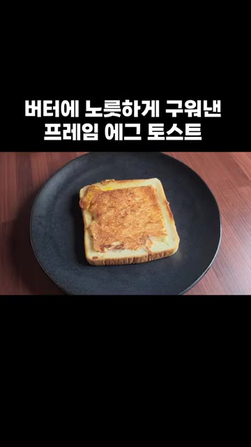 팬 가장자리에 버터 한 조각을 더 녹여 토스트에 끼얹어가며 굽습니다. — 버터에 노릇하게 구워낸 프레임 에그 토스트