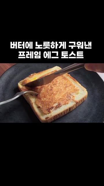 토스트를 노릇하게 구운 뒤 반으로 잘라 접시에 담습니다. — 버터에 노릇하게 구워낸 프레임 에그 토스트