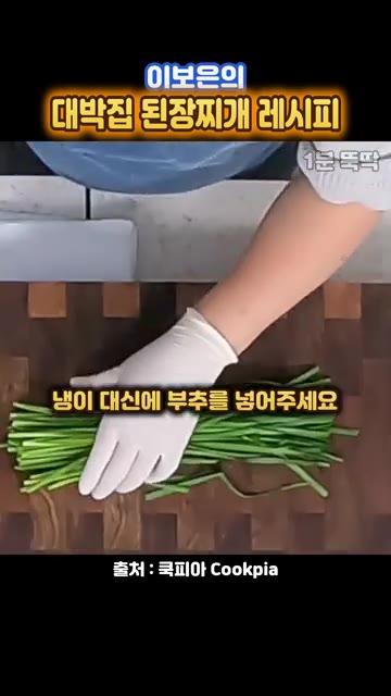 대파와 양파가 완전히 익었을 때 부추를 3cm 가량 썰어 넣어줍니다. — 줄 서는 대박집 된장찌개, 쌈장 한 스푼이 비결