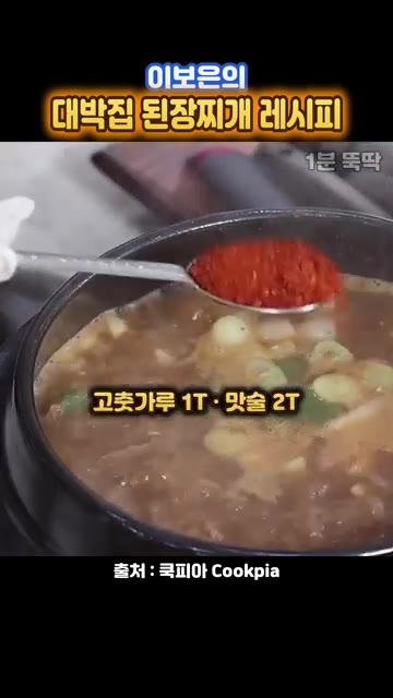 고춧가루 1큰술과 맛술 2큰술을 넣습니다. — 줄 서는 대박집 된장찌개, 쌈장 한 스푼이 비결