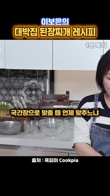 두부, 고추, 팽이버섯, 부추를 넣고 국간장 1큰술을 넣어 간을 맞… — 줄 서는 대박집 된장찌개, 쌈장 한 스푼이 비결