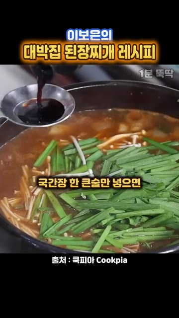 마지막으로 부추를 넣고 국간장 한 큰술만 더 넣으면 아주 간이 딱… — 줄 서는 대박집 된장찌개, 쌈장 한 스푼이 비결