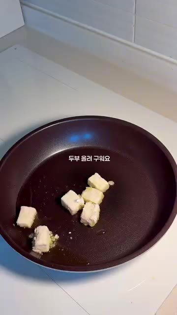 팬에 식용유를 두르고 전분가루 묻힌 두부를 올려 노릇하게 구워준다. — 두부 이렇게 해주세요🤍 한우 듬뿍 아기 두부탕수 ㅣ 유아식 레시피