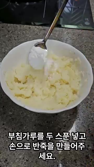 부침가루 2큰술을 넣고 반죽을 만들어주세요. — 자취생을 위한 특별한 감자요리