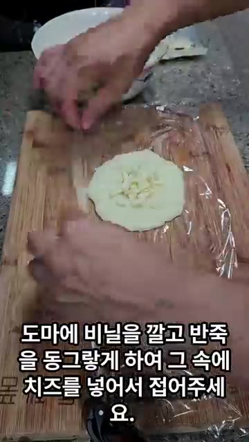 도마에 비닐을 깔고 반죽을 동그랗게 하여 그 속에 치즈를 넣고 접어… — 자취생을 위한 특별한 감자요리