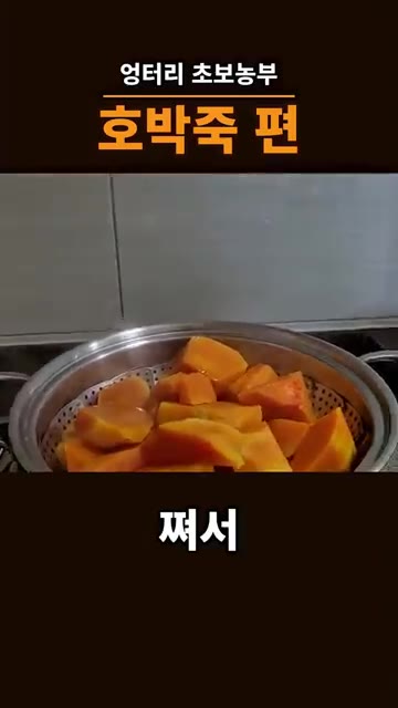 손질한 호박을 찜기에 넣고 찝니다. — 주말농장 호박으로 호박죽 끓이기